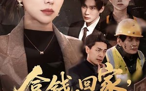 拿钱，回家，过年（75集）短剧夸克网盘高清免费看