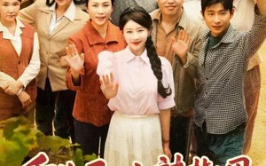 重生后，小辣椒用空间搬空老公全家（80集）短剧夸克网盘每日更新不停歇