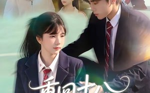 重回十八钟意你（30集）短剧夸克网盘免费看无删减