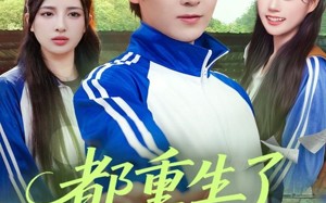 都重生了谁还当恋爱脑啊（80集）短剧夸克网盘完整版畅快看