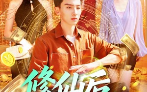修仙后，我挣上了大钱（100集）短剧夸克网盘无广告打扰观看