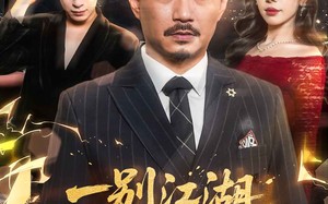 一别江湖忘经年（50集）短剧夸克网盘独家资源抢先看