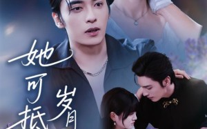 她可抵岁月漫长（60集）短剧夸克网盘全集高清免费看