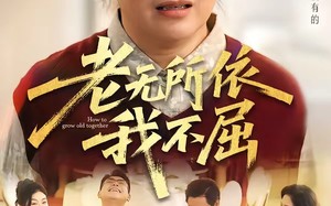 老无所依我不屈（60集）短剧夸克网盘免费看全集