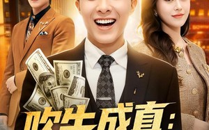 吹牛成真：女友让我暴富（80集）短剧夸克网盘在线免费畅享
