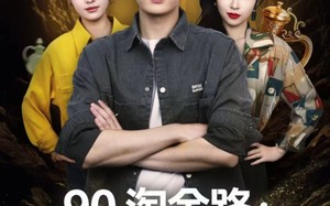 90淘金路：系统助我当大亨（81集）短剧夸克网盘全集视频免费观