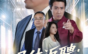 退休返聘60岁快递员竟是八级技工（50集）短剧夸克网盘完整版畅快看