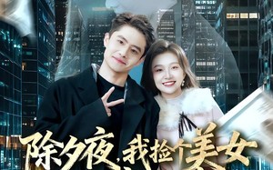 除夕夜，我捡个美女回家狂宠（80集）短剧夸克网盘完整版免费观看