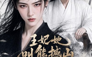 王妃她叫熊撼山（69集）短剧夸克网盘全集免费观看