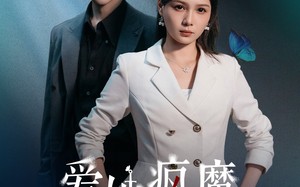 爱她疯魔的样子（80集）短剧夸克网盘高清蓝光画质享受