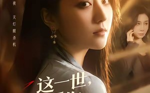 这一世，我要你百口莫辩（75集）短剧夸克网盘完整版随心看