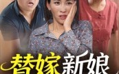 替嫁新娘是千金（35集）短剧夸克网盘免费看全集过瘾