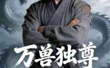 万兽独尊（60集）短剧夸克网盘超清画质在线看