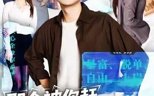 那个被你赶走的求职者，成了首富（79集）短剧夸克网盘全集畅享高清看