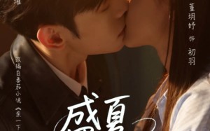 盛夏亲吻你（81集）短剧夸克网盘高清完整版抢先看