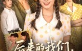 后来的我们再无后来（76集）短剧夸克网盘全集高清看