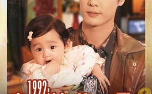 1992家有福娃，爹地快翻身（71集）短剧夸克网盘在线免费看个够