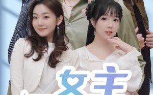 女主别瞎想（80集）短剧夸克网盘精彩片段抢先观看