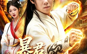 暴君，从傀儡皇帝到天下共主（78集）短剧夸克网盘超清全集随心看