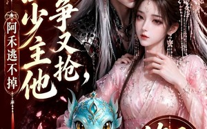 苗疆少主他又争又抢，阿禾逃不掉第三季（64集）短剧夸克网盘免费畅看全集