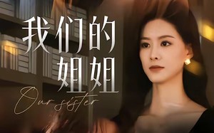 我们的姐姐（65集）短剧夸克网盘免费看完整剧情