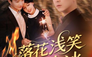 落花浅笑流水冰（62集）短剧夸克网盘独家高清版在线观看