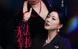 无法掌控的他（82集）短剧夸克网盘高清视频免费观赏