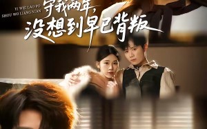 以为老婆守我两年，没想到早已背叛（40集）短剧夸克网盘完整免费赏