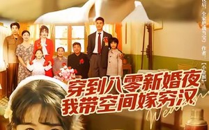 穿到八零新婚夜，我带空间嫁穷汉（80集）短剧夸克网盘在线看全集超爽