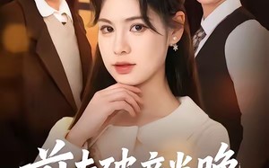 前夫破产当晚我嫁青梅（60集）短剧夸克网盘免费看全集不卡顿