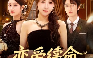 恋爱续命指南（67集）短剧夸克网盘免费畅享全集看