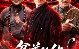 贫道的仇，从不隔夜（83集）短剧夸克网盘全集尽情看