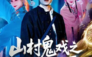 山村鬼戏之纸扎匠（89集）短剧夸克网盘在线免费看全集