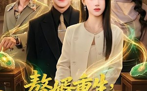 赘婿重生，我觉醒鉴宝神眼（80集）短剧夸克网盘高清在线看