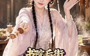 书院后街摆吃摊，皇帝咋也来排队第一季（74集）短剧夸克网盘免费畅享全集