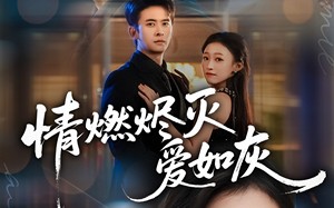 情燃烬灭爱如灰（62集）短剧夸克网盘在线免费看大结局