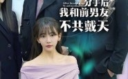 分手后，我和前男友不共戴天（85集）短剧夸克网盘全集高清免费看