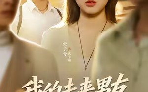 我的未来男友是顶流（74集）短剧夸克网盘免费高清看全集