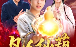 凡人仙葫（103集）短剧夸克网盘无广告纯净版观看