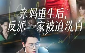 亲妈重生后，反派一家被迫洗白（61集）短剧夸克网盘精彩剧情抢先看