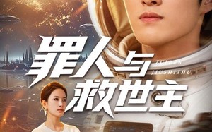 罪人与救世主（80集）短剧夸克网盘高清流畅看全集