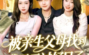 被亲生父母找到我天天过好日子（95集）短剧夸克网盘高清画质尽情欣赏