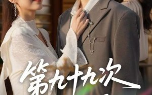 第九十九次离婚（76集）短剧夸克网盘全集资源免费看