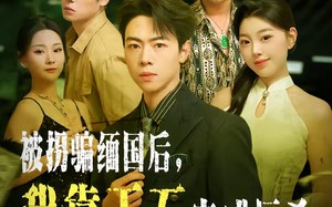 被拐骗缅国后，我靠玉石完成反杀（80集）短剧夸克网盘全集免费在线看