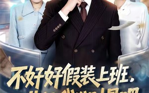 不好好假装上班，非让我发财是吧（85集）短剧夸克网盘畅享全集看