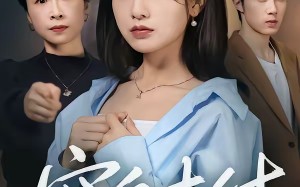 窒息支付（70集）短剧夸克网盘在线免费看全集