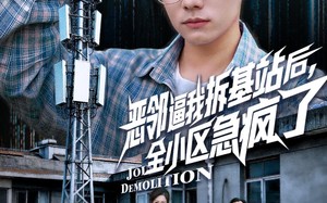 恶邻逼我拆基站后，全小区急疯了（60集）短剧夸克网盘高清完整看