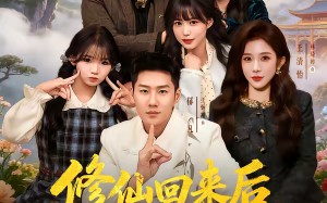 修仙回来后我儿孙满堂了第二部（80集）短剧夸克网盘全集免费看个够