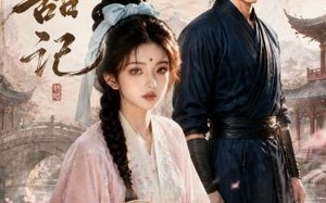 安甜记（175集）短剧夸克网盘精彩剧情抢先看