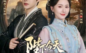 陛下今天掉马甲了吗（95集）短剧夸克网盘免费看全集